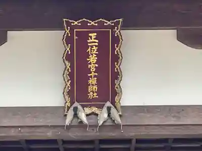 樹下神社（中野）(滋賀県)