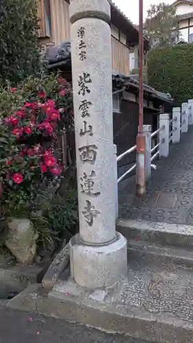 西蓮寺(滋賀県)
