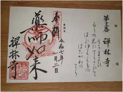 禅林寺の御朱印