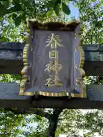 春日神社(徳島県)