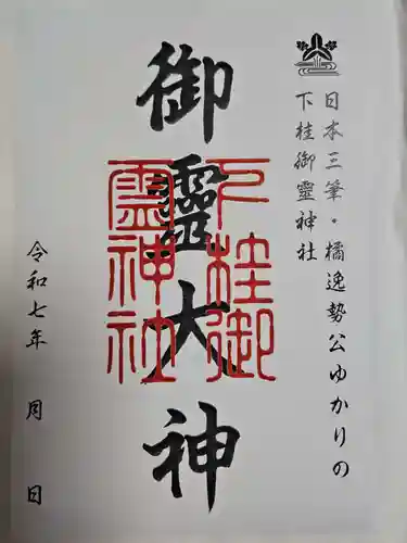 下桂御霊神社(京都府)