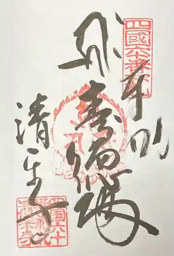 清楽寺の御朱印
