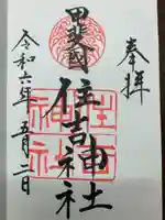 住吉神社の御朱印