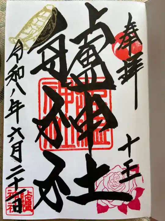 艫神社の御朱印