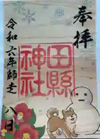 田縣神社の御朱印