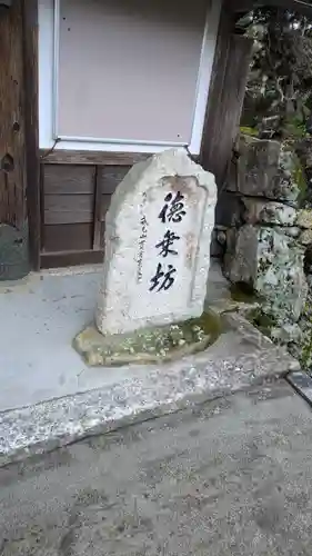 徳乗坊(滋賀県)