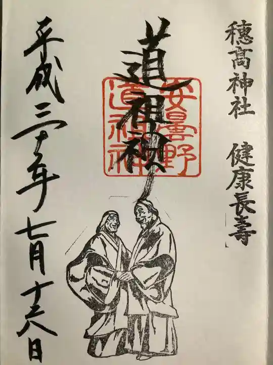 穂高神社本宮の御朱印