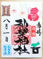 秋葉神社の御朱印