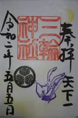 三輪神社 天下一の御朱印です！