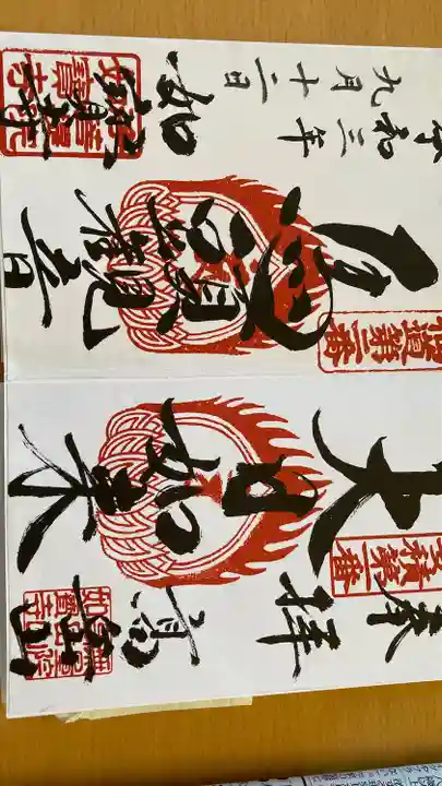 如宝寺の御朱印