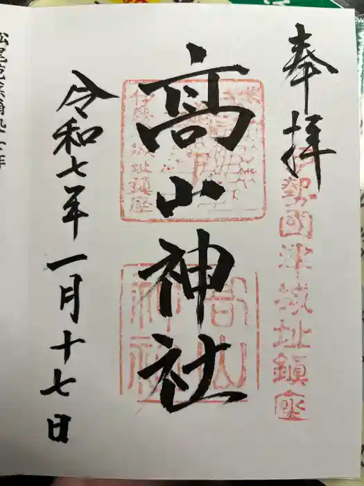 高山神社の御朱印