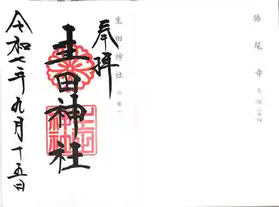 生田神社(兵庫県)