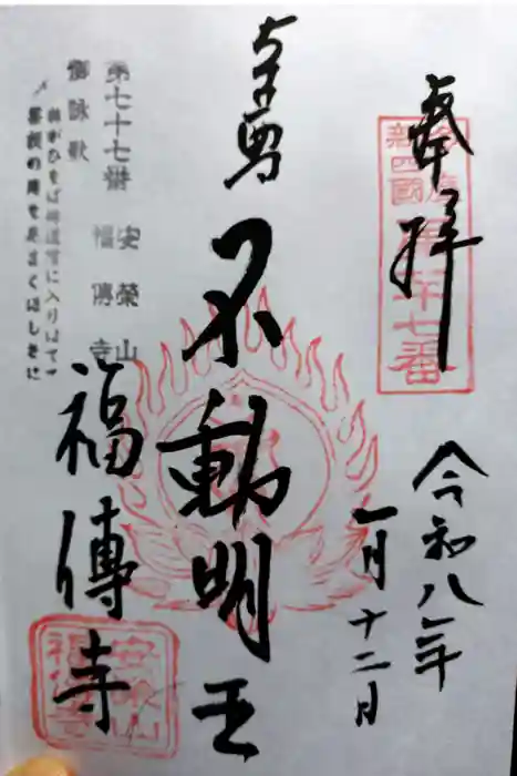福傳寺の御朱印