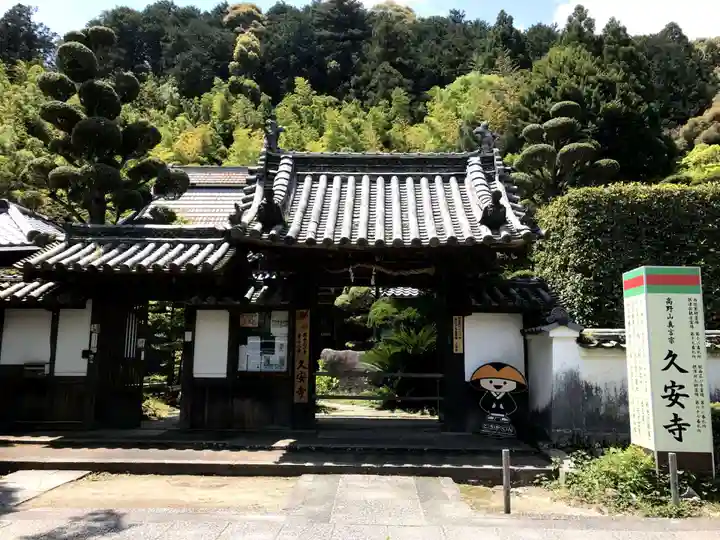 久安寺の山門・神門