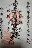 妙見寺の御朱印
