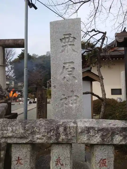 栗原神社のその他建物