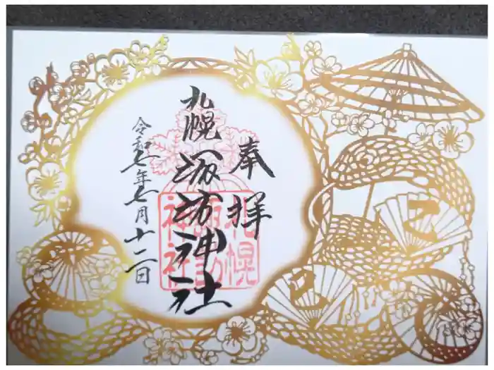 札幌諏訪神社の御朱印