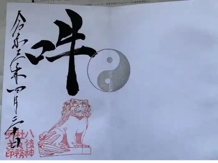 八枝神社の御朱印