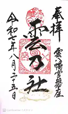 雲八幡宮元宮 雲石(大分県)