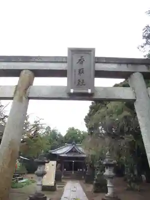 伏木香取神社(茨城県)