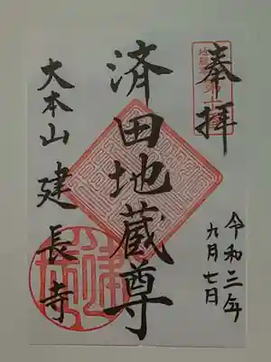 御朱印（書置き）済田地蔵尊