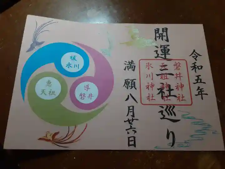 天祖神社の御朱印