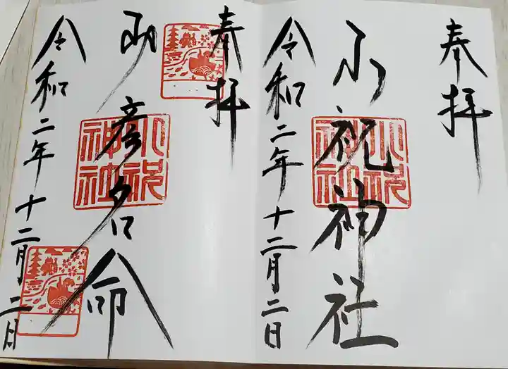 小祝神社の御朱印