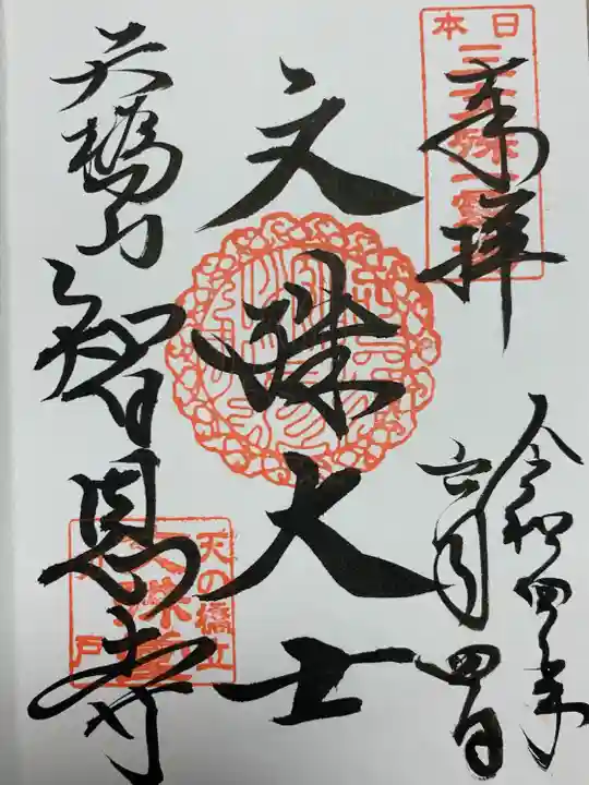 智恩寺の御朱印