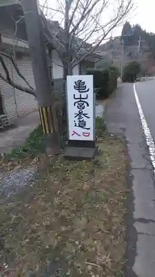 亀山宮(大分県)