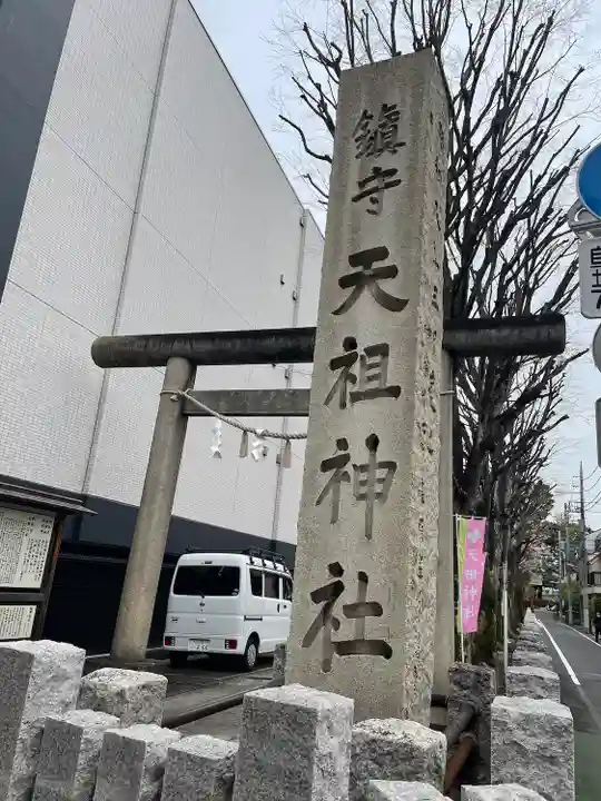 下神明天祖神社(東京都)