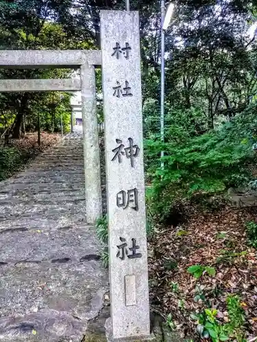 神明社（平島神明社）の建物その他