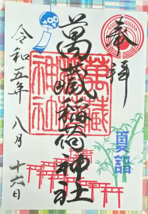 萬蔵稲荷神社の御朱印