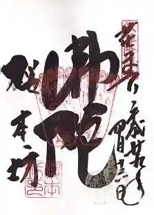 櫻本坊の御朱印