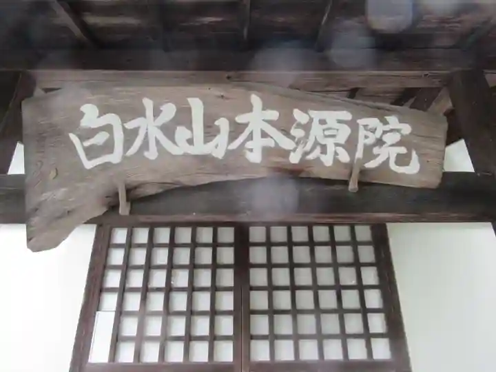 本源院(東京都)