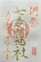 七家明神社(山家神社境内社)の御朱印