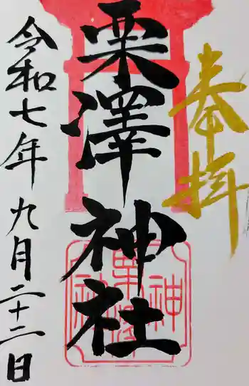 栗沢神社の御朱印 2025年09月