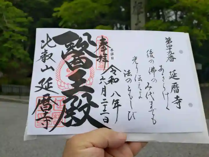 延暦寺 根本中堂の御朱印