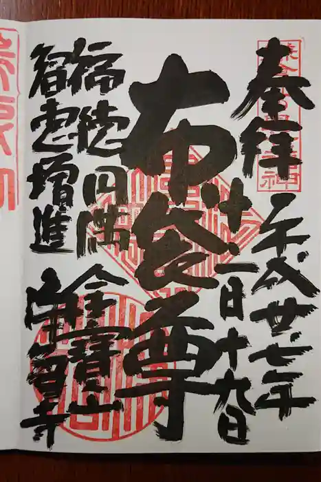 浄智寺の御朱印