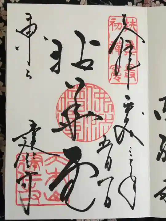 建仁寺(建仁禅寺)の御朱印