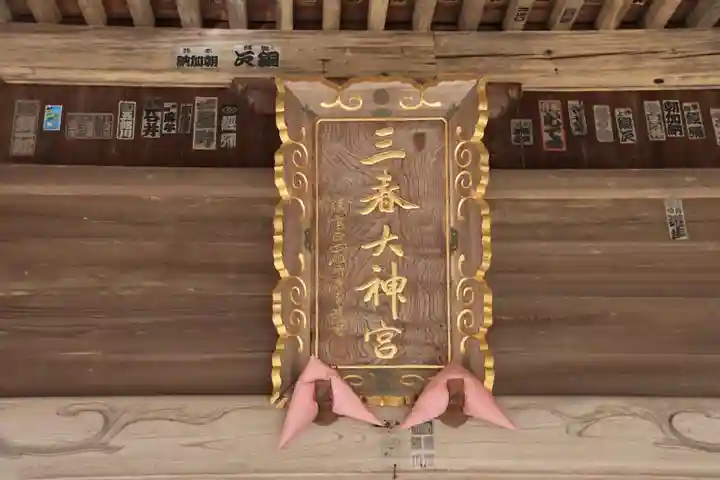 三春大神宮の本殿・本堂