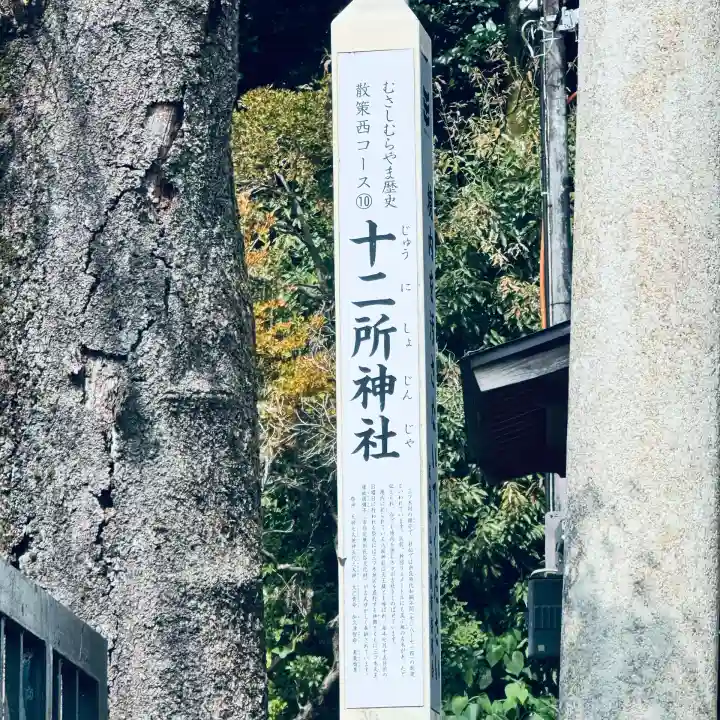十二所神社(東京都)