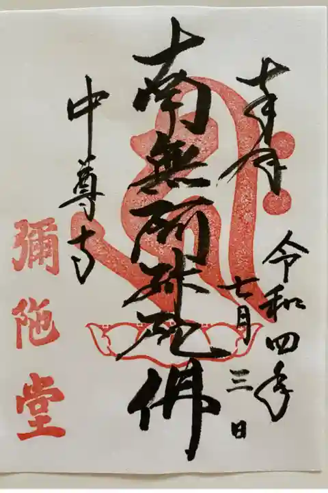 中尊寺の阿弥陀堂でいただいた書置きのご朱印🙏