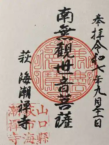 海潮寺(山口県)