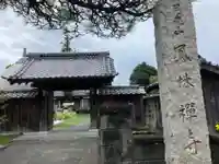 曹洞宗月光山鳳林寺の山門・神門