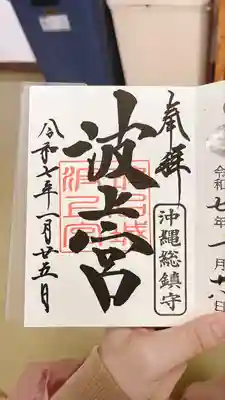 波上宮(沖縄県)