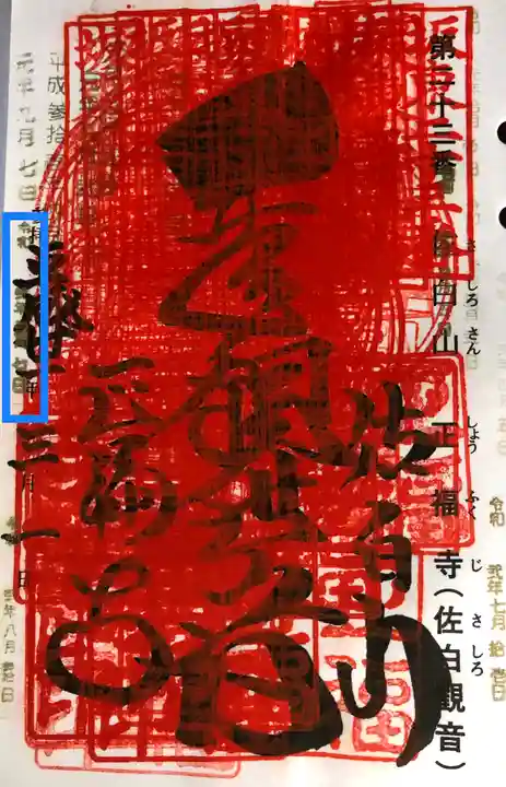正福寺の御朱印