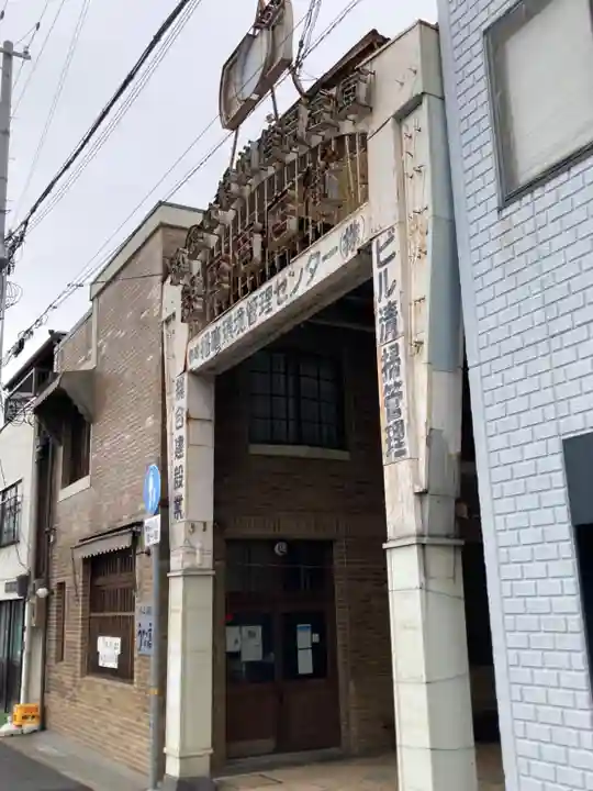 申義堂(兵庫県)