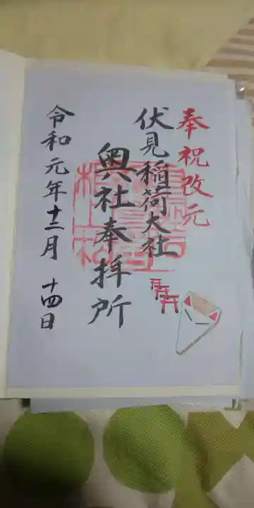 伏見稲荷大社の御朱印