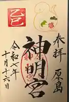 原島神明宮の御朱印