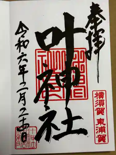 叶神社（東叶神社）(神奈川県)